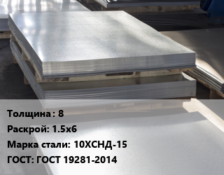 Лист горячекатаный 8 1.5х6 Сталь: 10ХСНД-15 ГОСТ: ГОСТ 19281-2014, по запросу цена от 91358 Тг / т, где купить, условия доставки в Алматы и Алматинской области